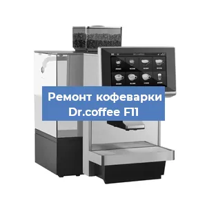 Замена прокладок на кофемашине Dr.coffee F11 в Красноярске